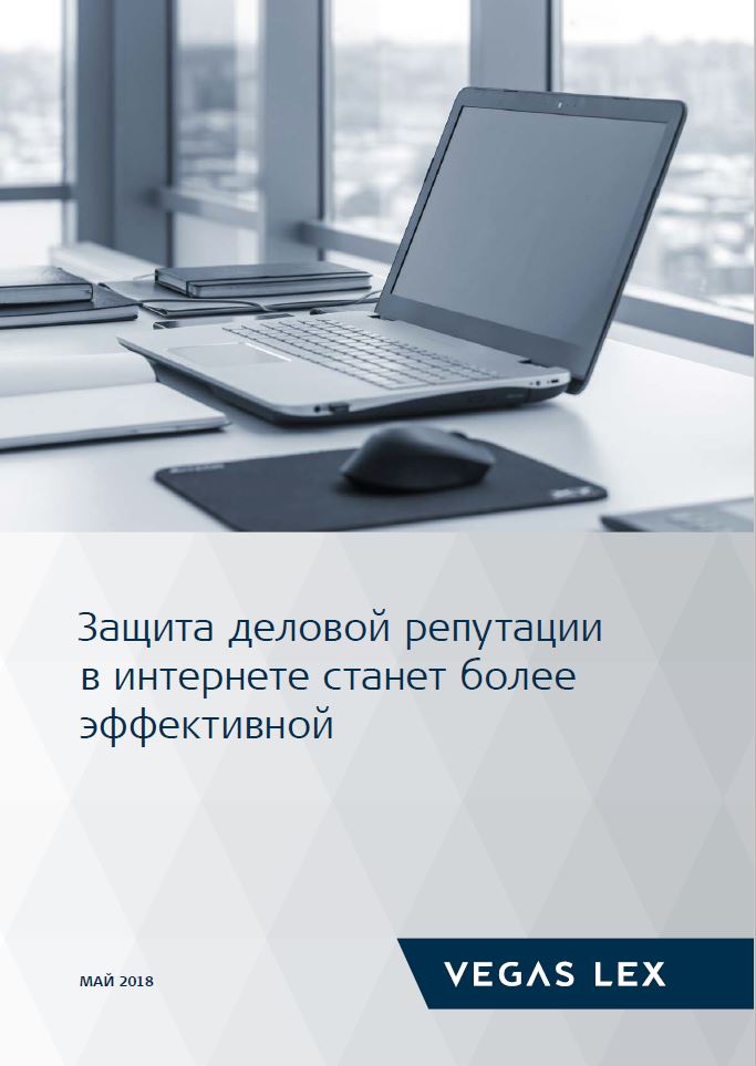 Защита деловой репутации в интернете.JPG